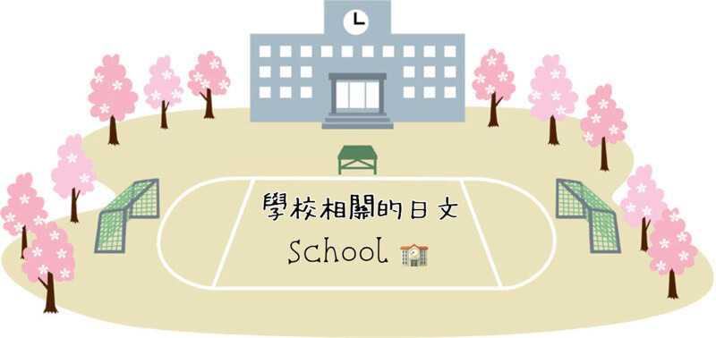 學校(学校)相關的日文〜 Japanese Vocabulary related to School