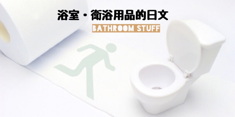 衛浴(浴室)相關的日文〜 Japanese Vocabulary related to Bathroom