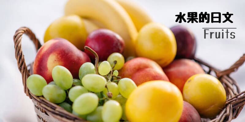 各種水果(フルーツ・果物)的日文〜 Japanese Vocabulary related to Fruits