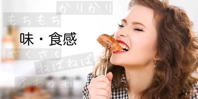 味道・口感(味・食感)相關的日文〜 Japanese Vocabulary related to Food Textures