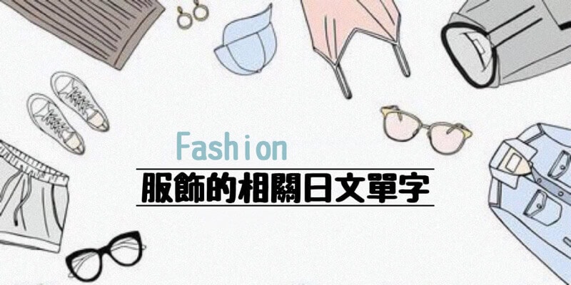 常見的服飾(洋服・アクセサリー)的日文〜 Japanese Vocabulary related to Clothes