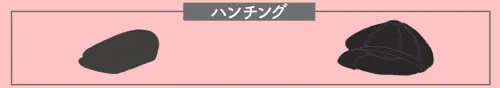 ❹ 狩獵帽;八角帽的日文