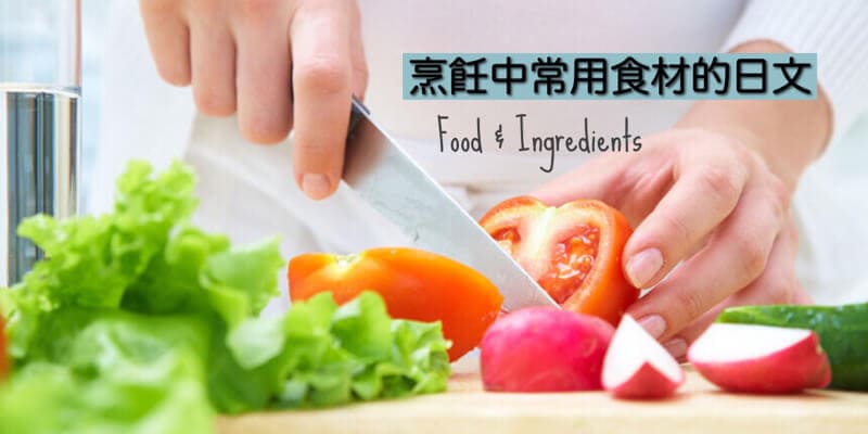 烹飪中常用食材(料理によく使われる食材)的日文〜 Japanese Vocabulary related to Food & Ingredients