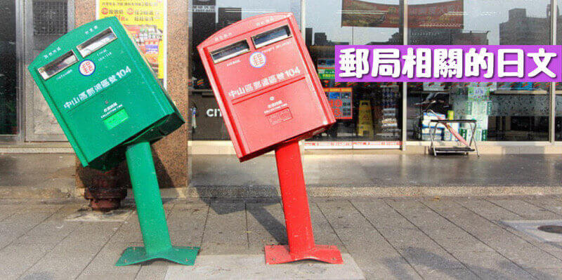郵局(郵便局)相關的日文〜 Japanese Vocabulary related to Post Office