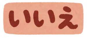 いいえ NO