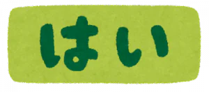 はい YES