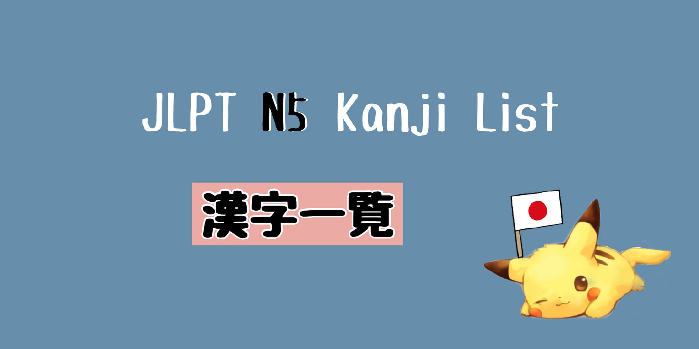 JLPT N5 漢字一覧 Kanji List