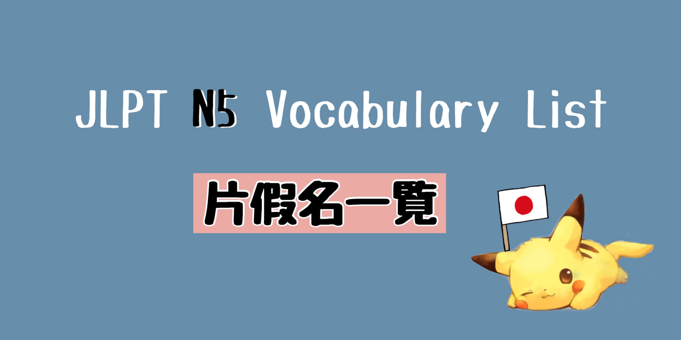 JLPT N5 片假名單詞(カタカナ語)一覧 Vocabulary List (Katakana)