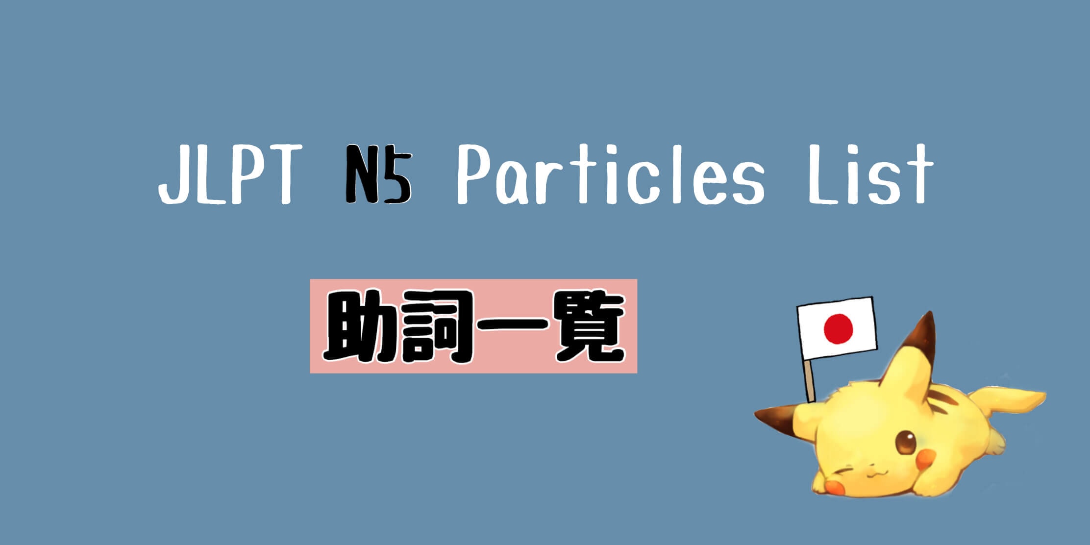 JLPT N5 助詞一覧 Particles List
