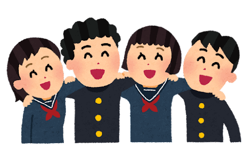学校の友達