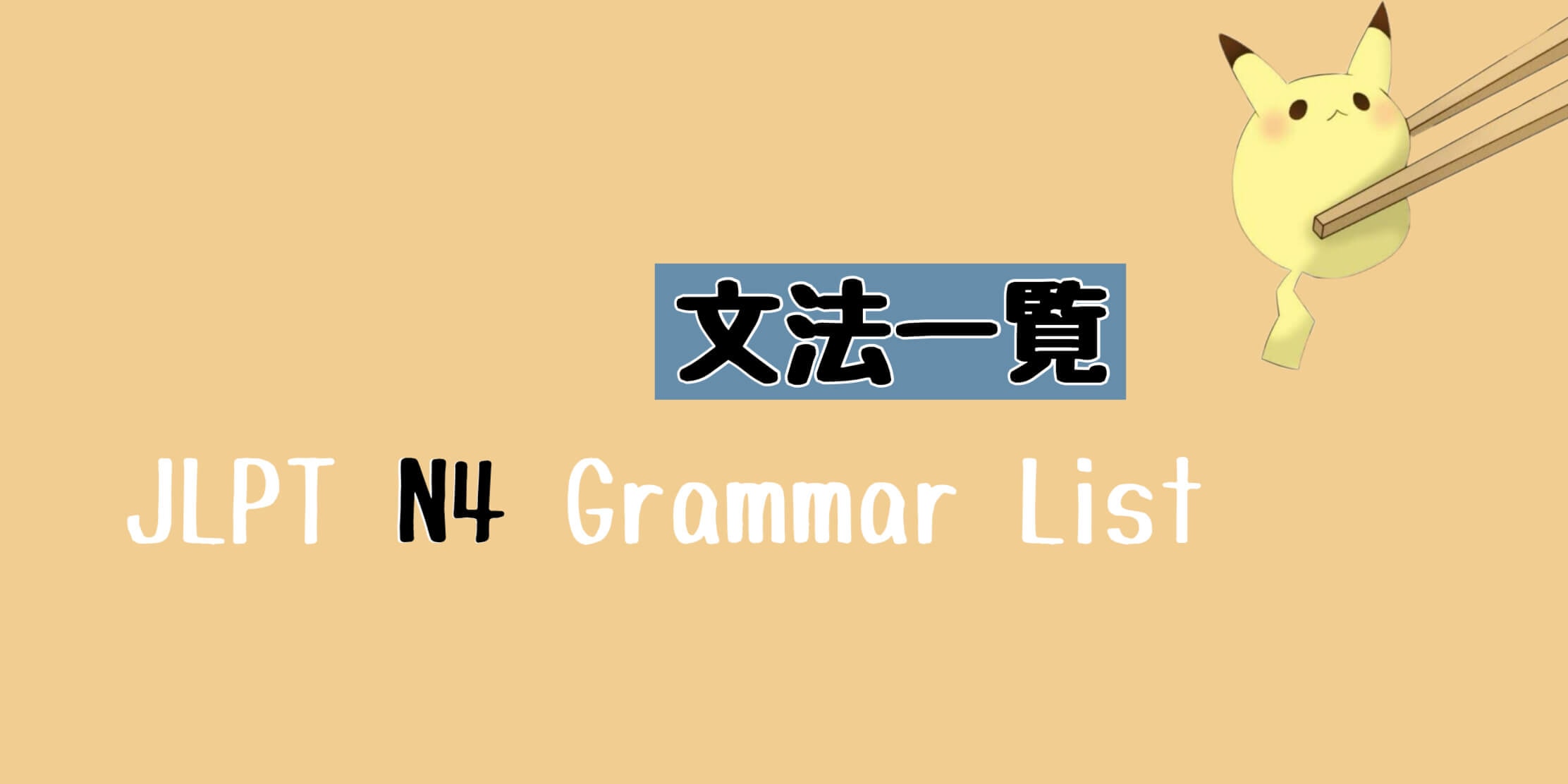 JLPT N4 文法一覧 Grammar List