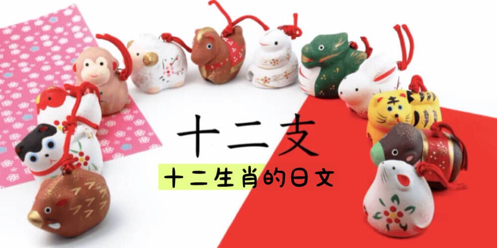 十二生肖的日文〜 Japanese Vocabulary related to Chinese Zodiac / 12 Animal Signs