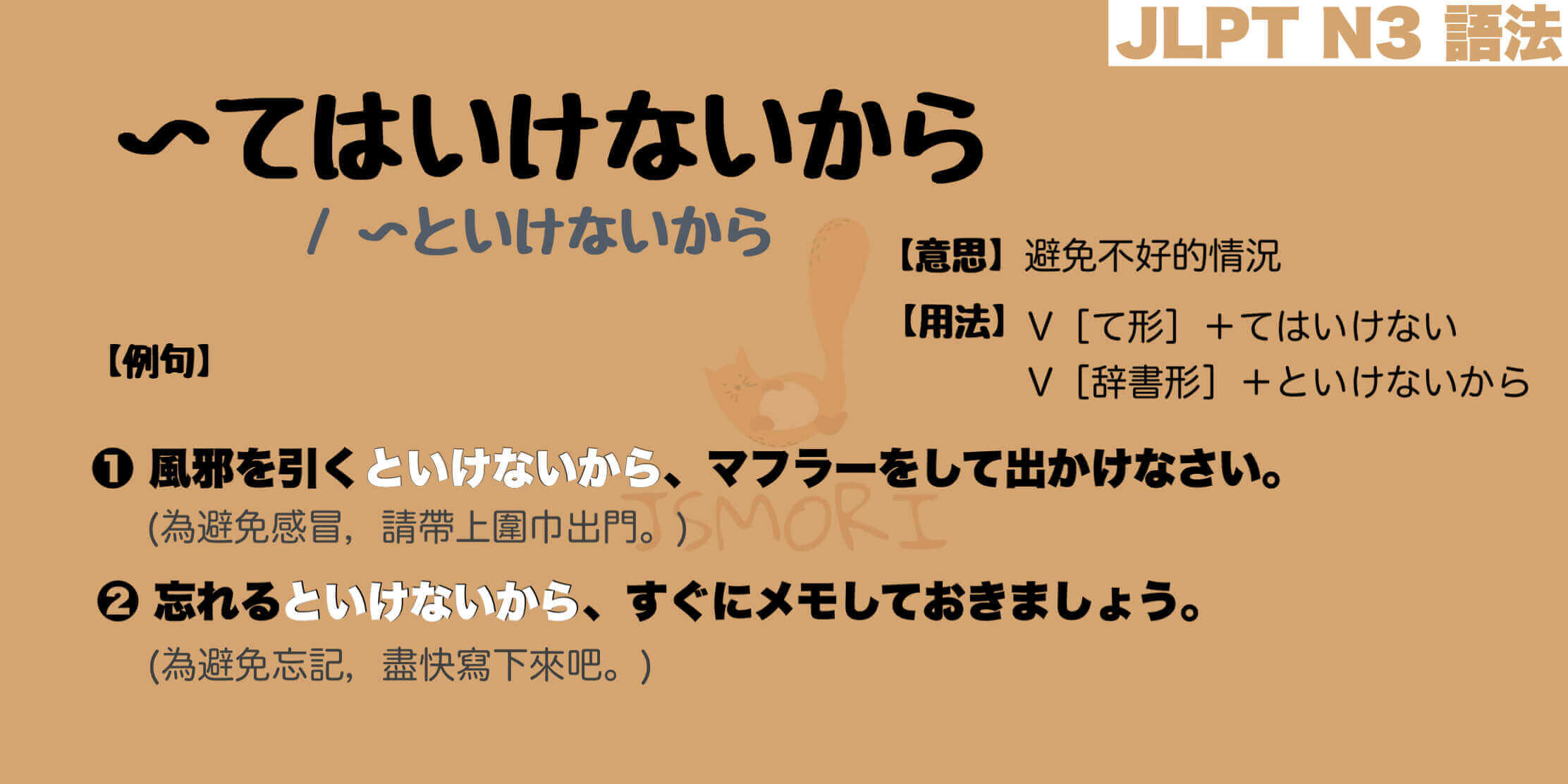 【N3 文法】〜てはいけないから / 〜といけないから（意思・用法・例句） 