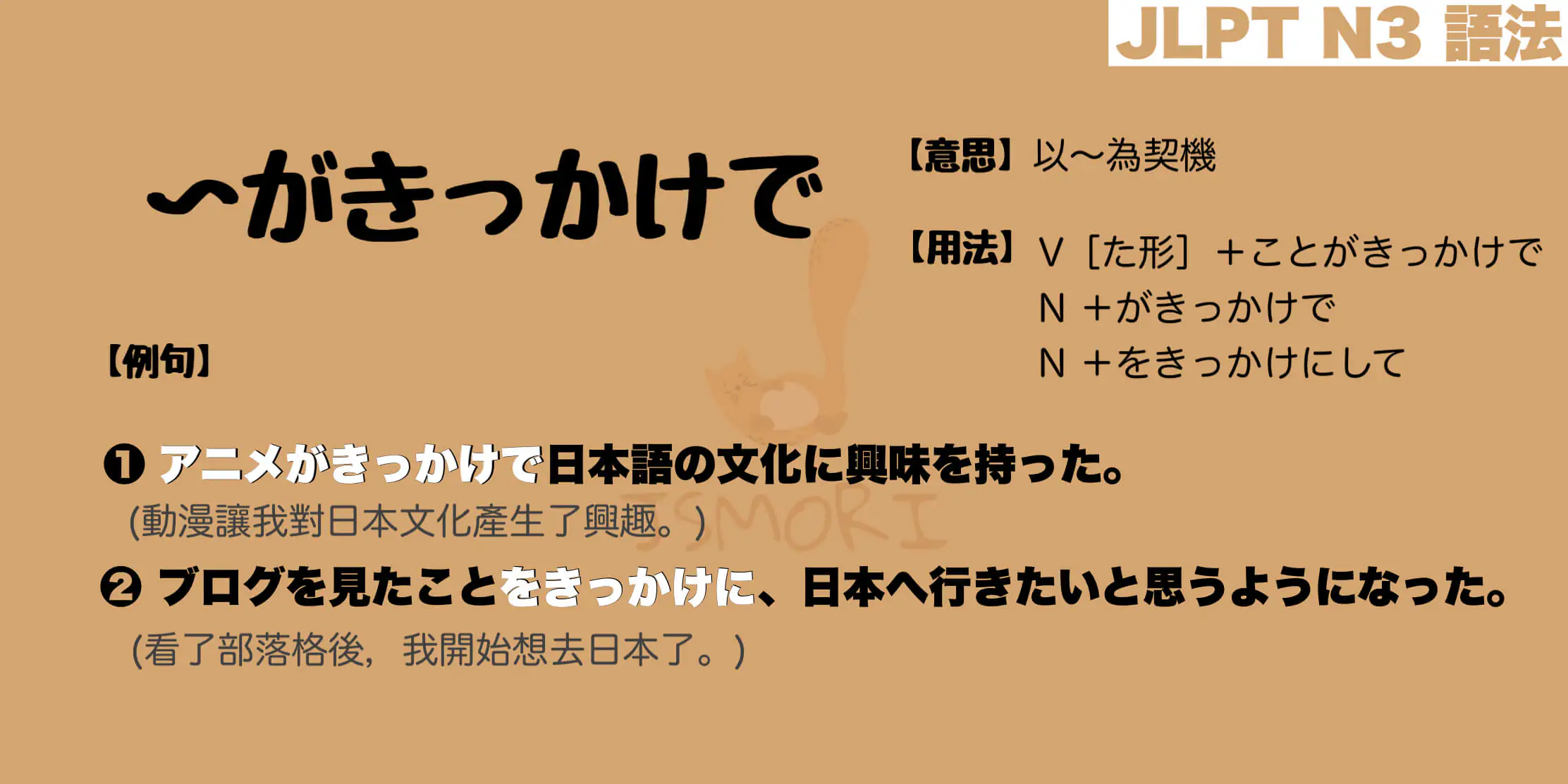 【N3 文法】〜がきっかけで（意思・用法・例句）