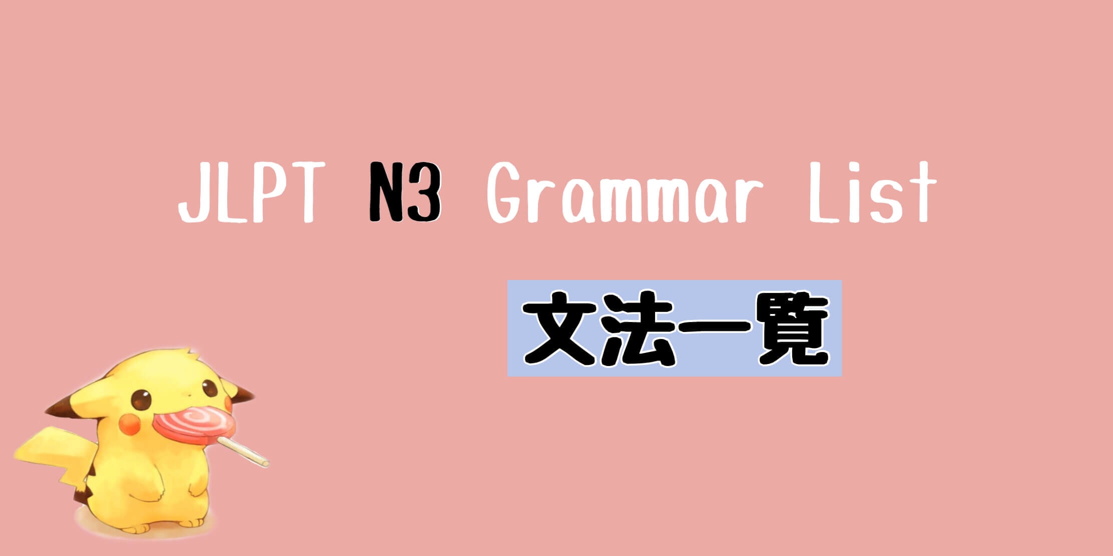 JLPT N3 文法一覧 Grammar List