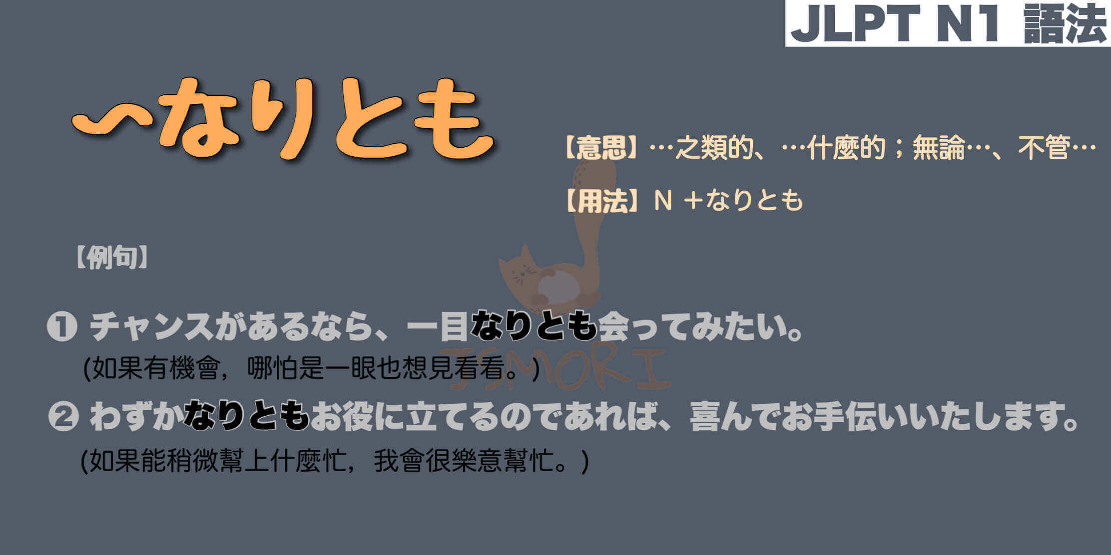 【N1 文法】〜なりとも（意思・用法・例句）