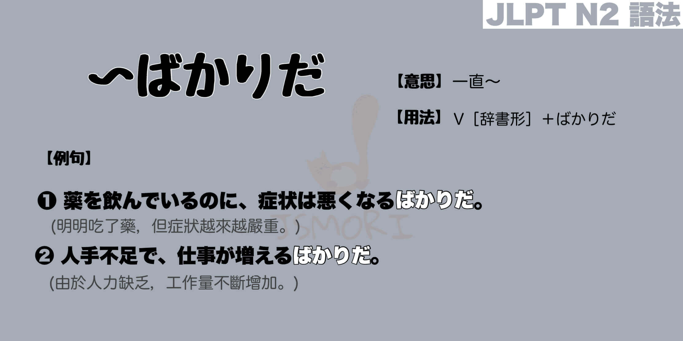 【N2 文法】〜ばかりだ（意思・用法・例句）