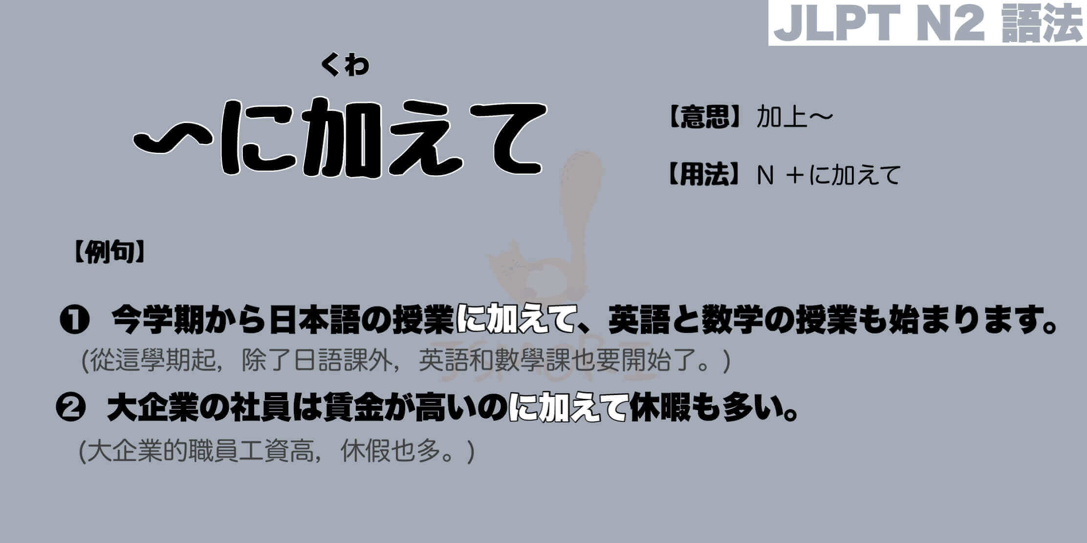 【N2 文法】〜に加えて （意思・用法・例句）