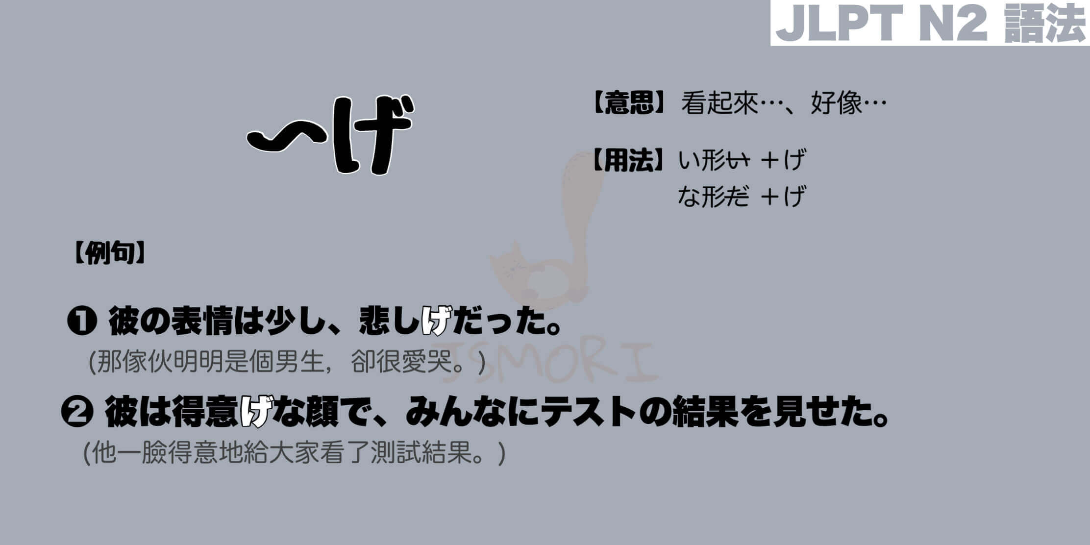 【N2 文法】〜げ（意思・用法・例句）