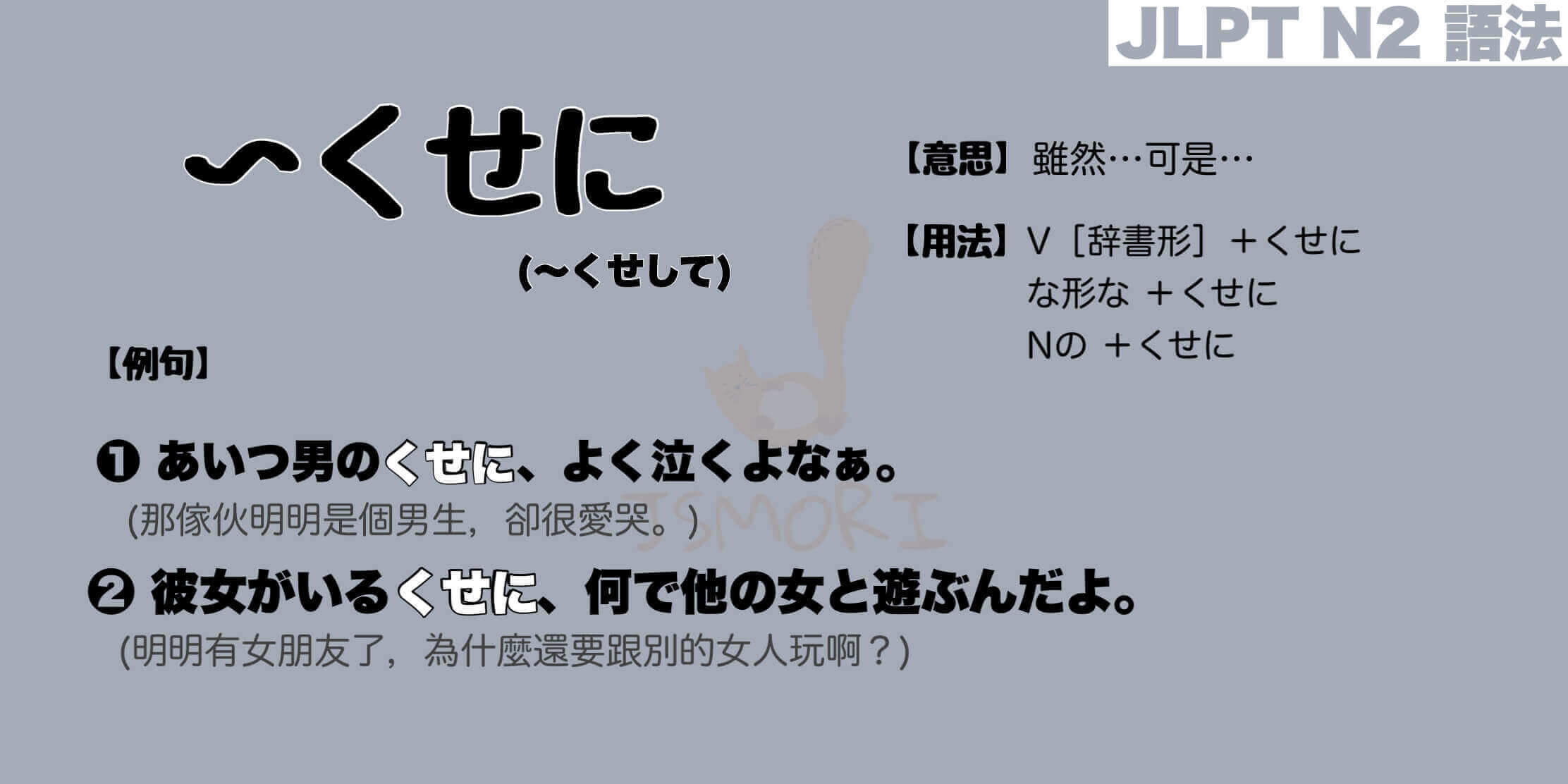 【N2 文法】〜くせに / 〜くせして（意思・用法・例句）