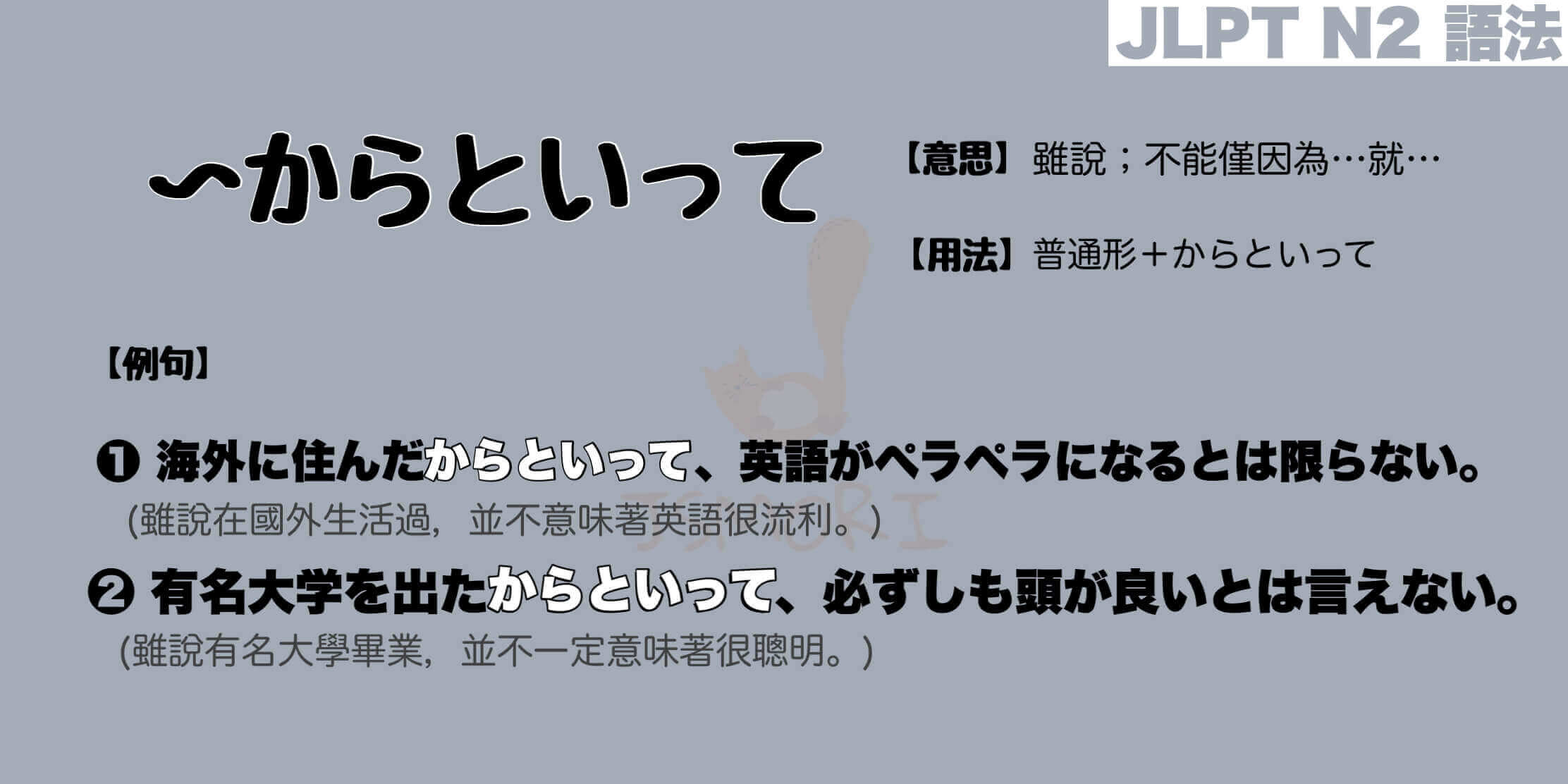 【N2 文法】〜からといって（意思・用法・例句）