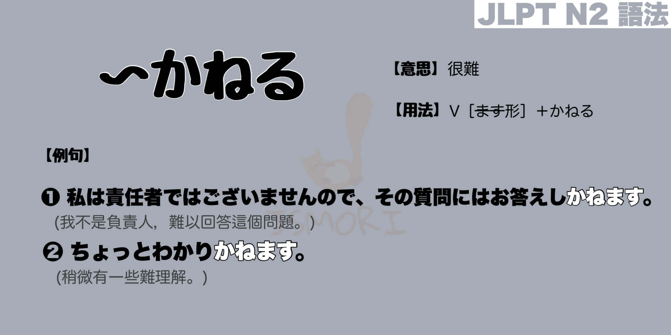 【N2 文法】〜かねる（意思・用法・例句）