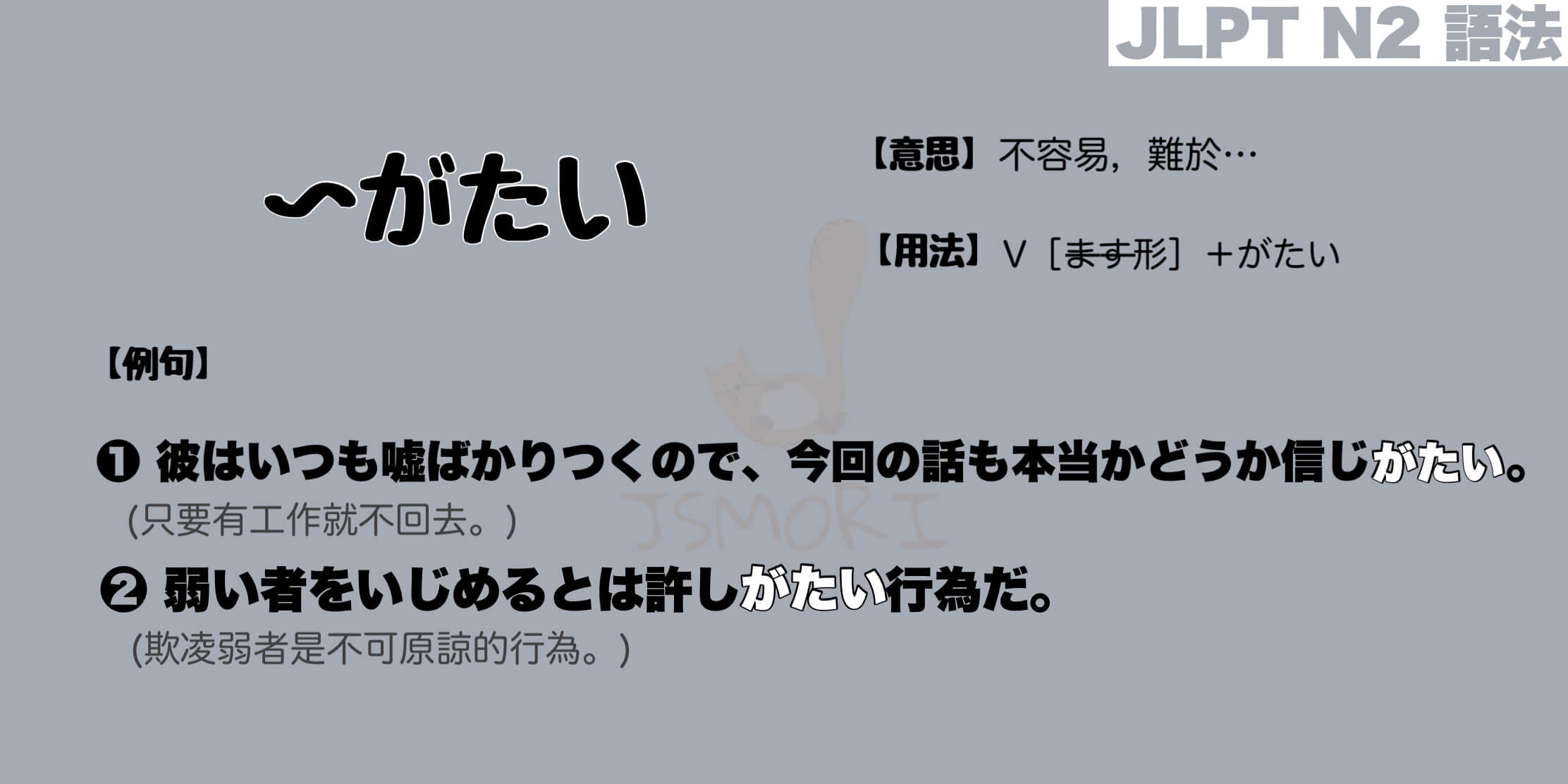 【N2 文法】〜がたい（意思・用法・例句）
