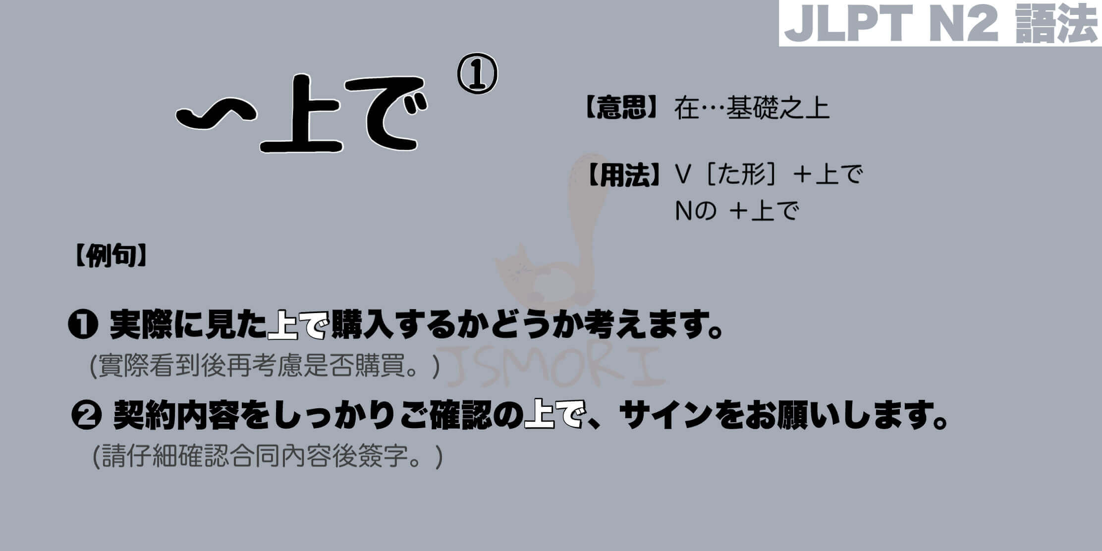 【N2 文法】〜上で（意思・用法・例句）