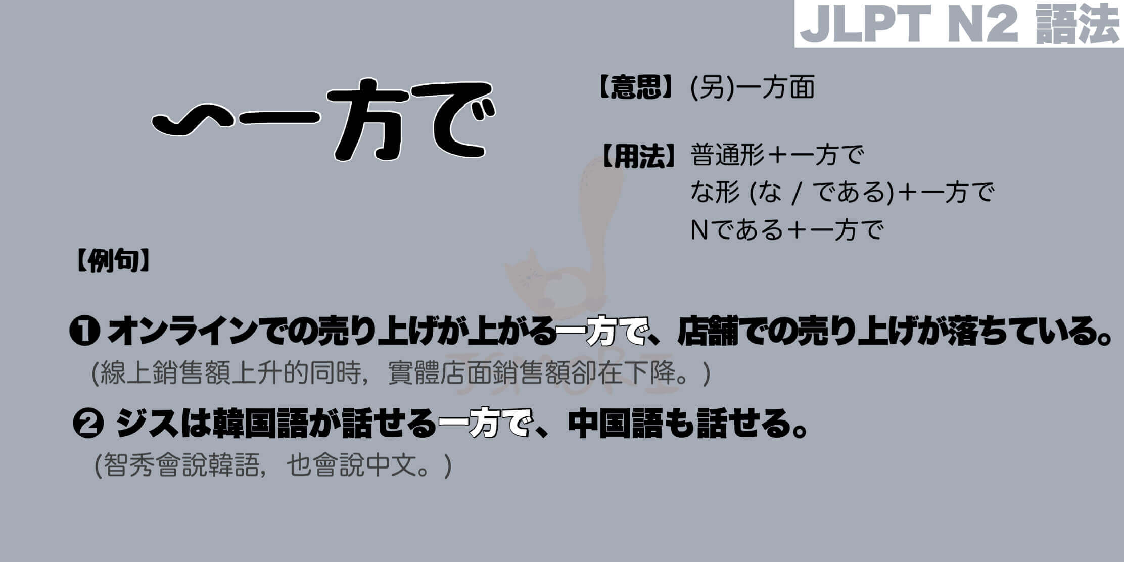 【N2 文法】〜一方で（意思・用法・例句）