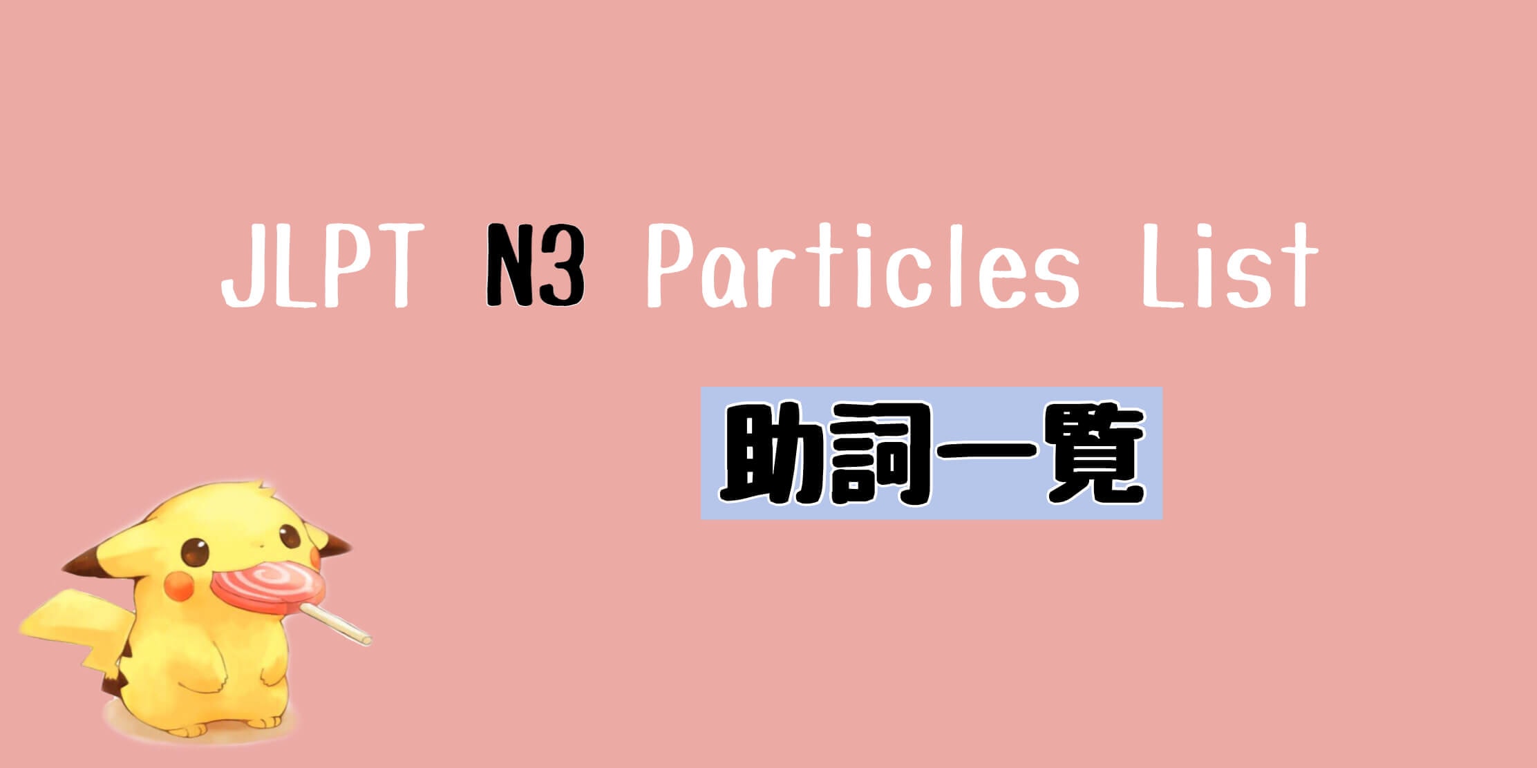 JLPT N3 助詞一覧 Particles List