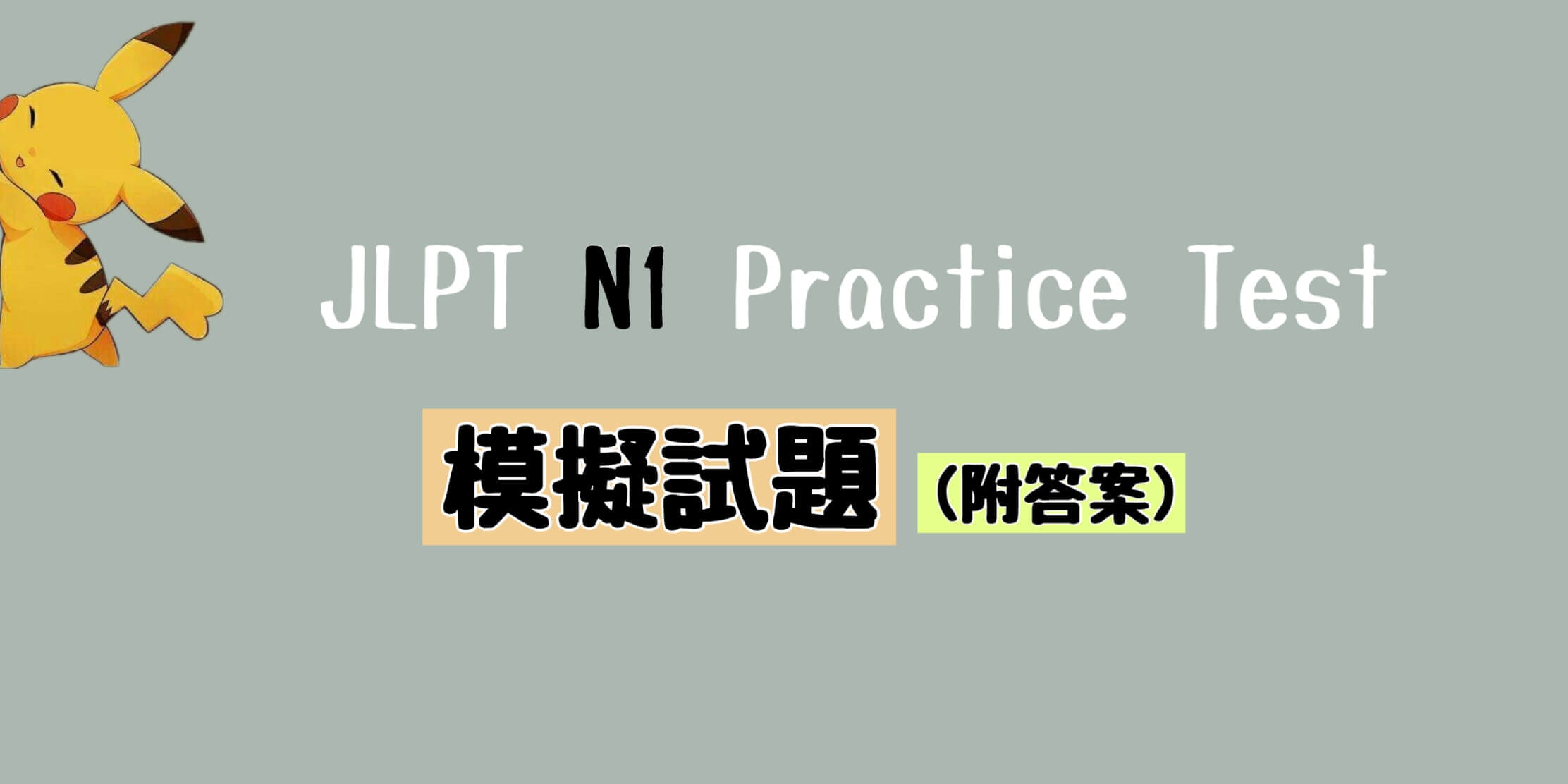 JLPT N1 模擬試題 (附答案) Practice Test with Answer (2018年7月)