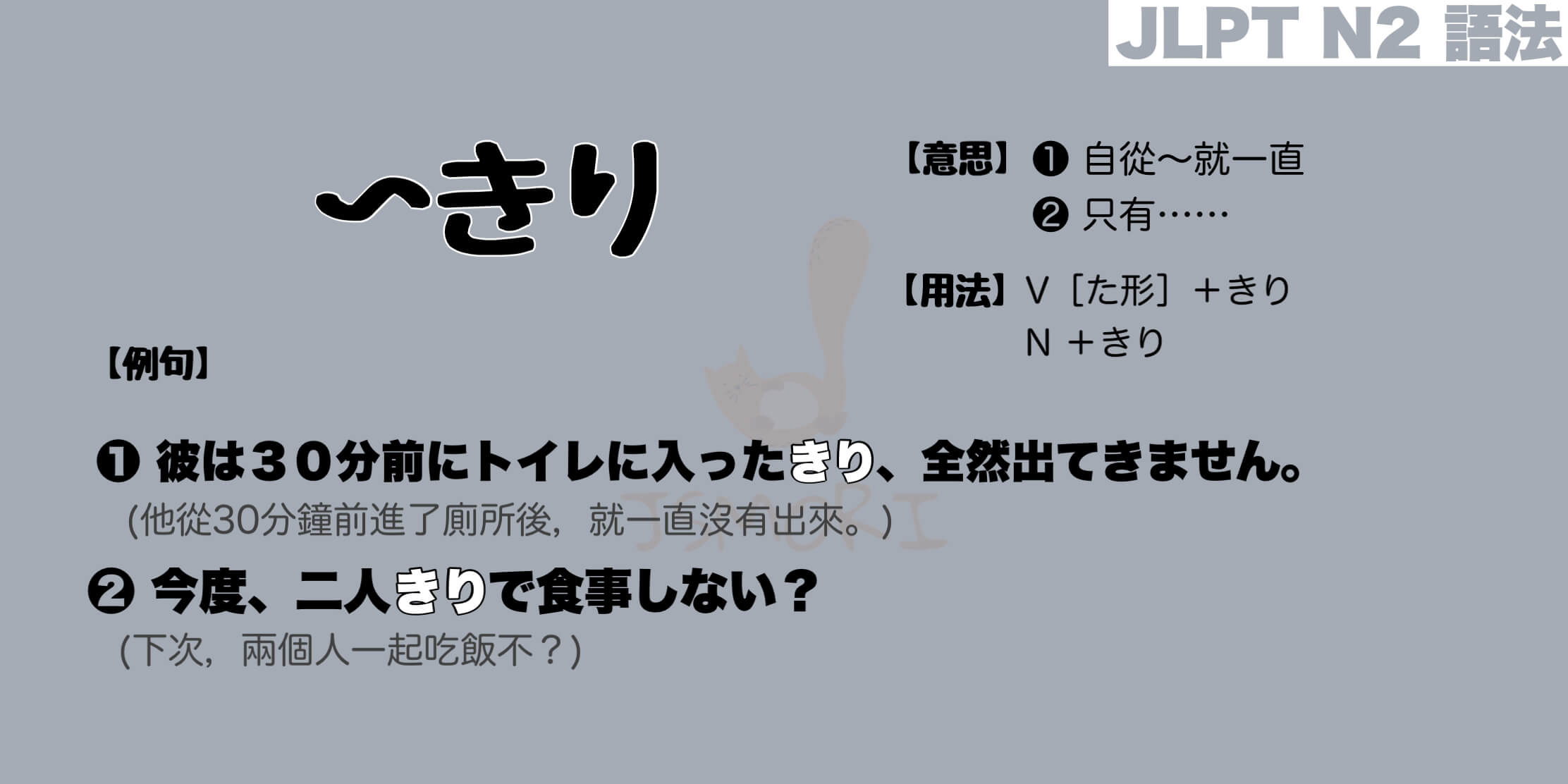 【N2 文法】〜きり（意思・用法・例句）