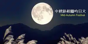 中秋節(十五夜)相關的日文〜Japanese Vocabulary related to Mid-Autumn Festival