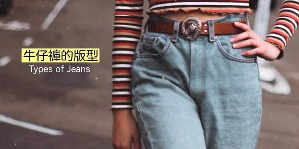 常見牛仔褲的版型(デニムの種類)的日文〜Japanese Vocabulary related to Jeans