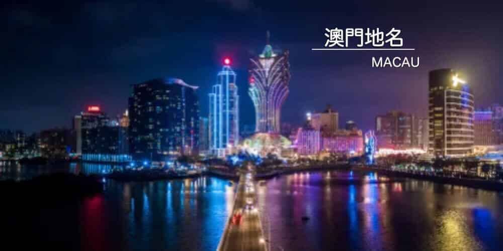 澳門地名與行政區劃(マカオの地名・行政区分)的日文〜Japanese Vocabulary related to Macau Cities