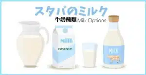 【星巴克】牛奶種類(ミルクの種類)的日文〜Japanese Vocabulary related to Starbucks Milk Options