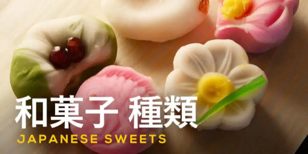 和菓子(生菓子・半生菓子・干菓子)的日文唸法〜Japanese Vocabulary related to Japanese Sweets