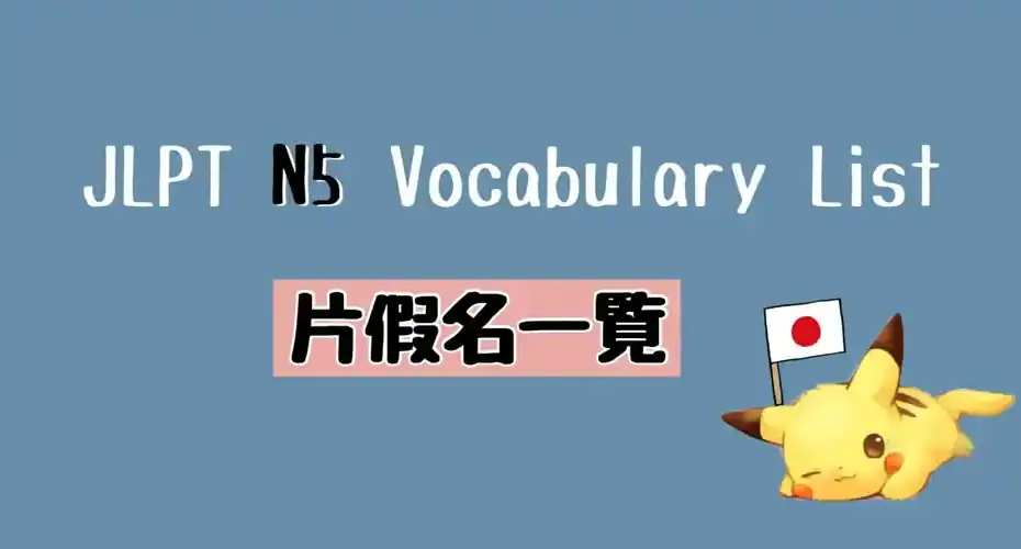 JLPT N5 片假名單詞(カタカナ語)一覧 Vocabulary List (Katakana) 