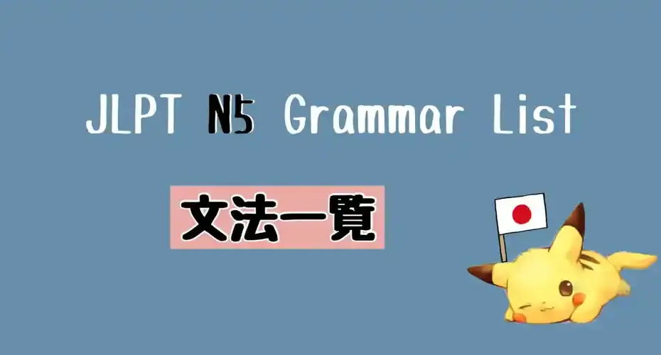 JLPT N5 文法一覧 Grammar List
