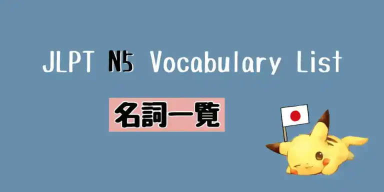 JLPT N5 名詞一覧 Vocabulary List (Nouns) 