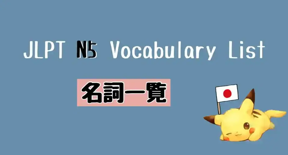 JLPT N5 名詞一覧 Vocabulary List (Nouns) 
