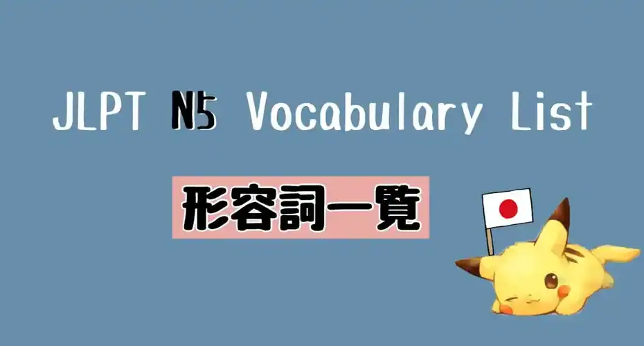 JLPT N5 形容詞・形容動詞一覧 Vocabulary List (Adjective)
