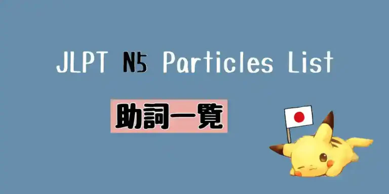 JLPT N5 助詞一覧 Particles List