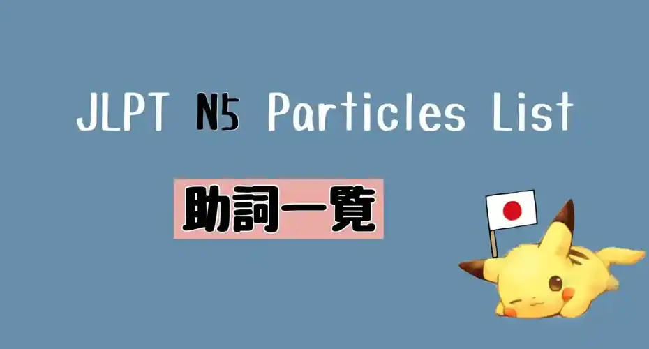 JLPT N5 助詞一覧 Particles List