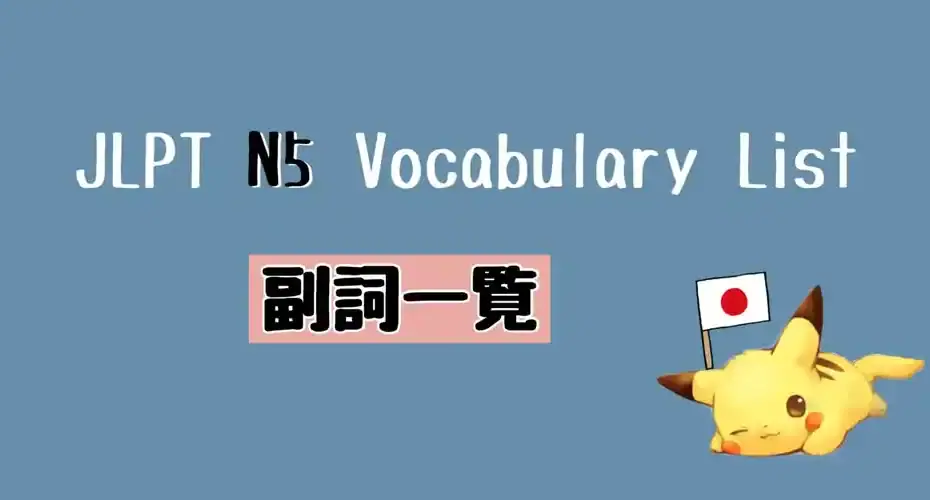 JLPT N5 副詞一覧 Vocabulary List (Adverb) 