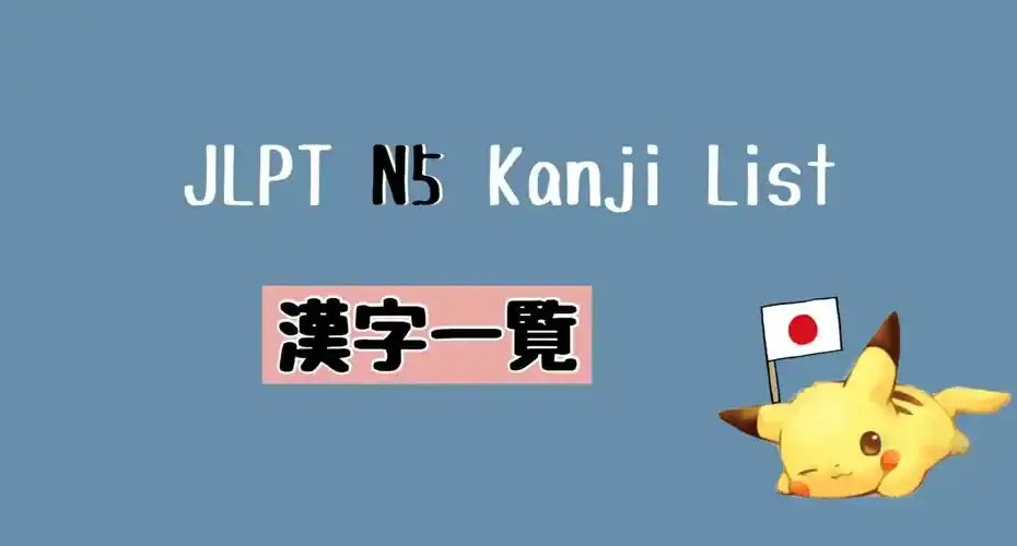 JLPT N5 漢字一覧 Kanji List