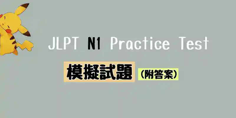 JLPT N1 模擬試題 (附答案) Practice Test with Answer (2018年7月)