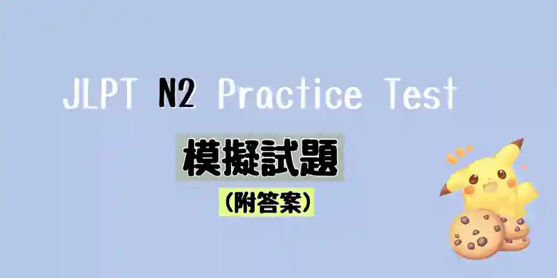 JLPT N2 模擬試題 (附答案) Practice Test with Answer (2018年7月)