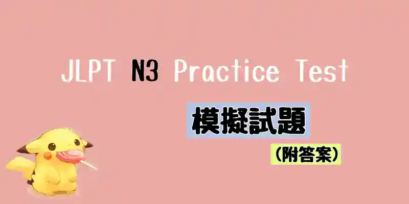 JLPT N3 模擬試題 (附答案) Practice Test with Answer (2018年7月)