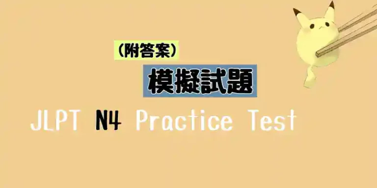 JLPT N4 模擬試題 (附答案) Practice Test with Answer (2017)